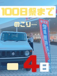 大塔店オープン１００日祭まで・・・4日★★